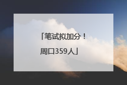 笔试拟加分！周口359人
